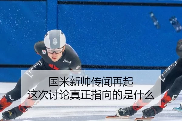 国米新帅传闻再起 这次讨论真正指向的是什么