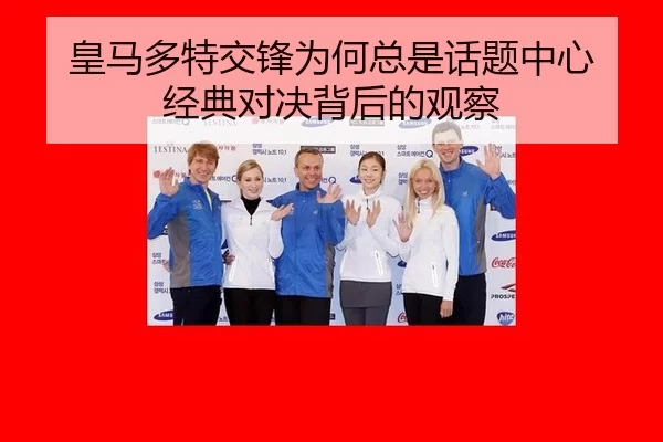 huang-ma-duo-te-jiao-feng-wei-he-zong-shi-hua-ti-zhong-xin-jing-dian-dui-jue-bei-hou-de-guan-cha-2-456.jpg