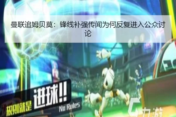 曼联追姆贝莫：锋线补强传闻为何反复进入公众讨论