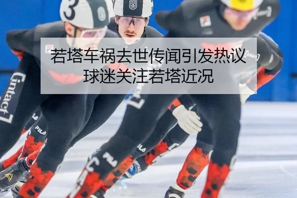 ruo-ta-che-huo-qu-shi-chuan-wen-yin-fa-re-yi-qiu-mi-guan-zhu-ruo-ta-jin-kuang-2-822.jpg